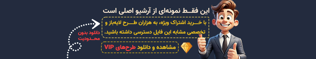 مشاهده و دانلود طرح‌های VIP